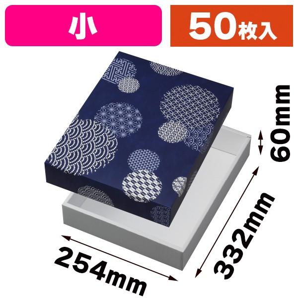和菓子用ギフト箱）銘菓撰 群青（小）/50枚入（19-597GU） : 箱