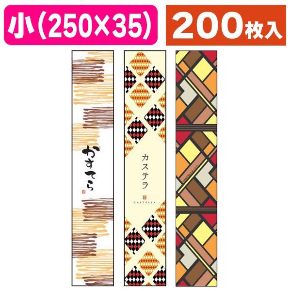 ラッピング帯）帯 小 カステラ/200枚入（19-802X-1803X） : 箱の店