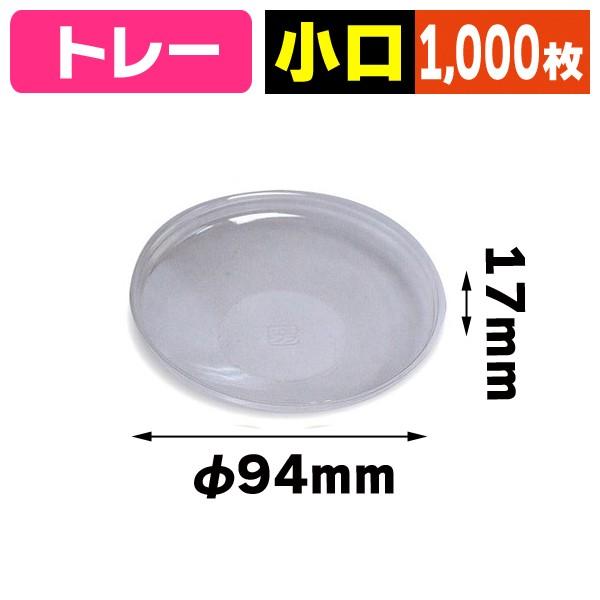 《仕様》─────────────────　［サイズ］φ94×17mm　［重　量］1g　［　色　］透明　［形　状］円形トレイ　［品　種］和洋菓子用個包装トレー　［入　数］1000枚入　［単　価］1枚あたり＠5.3円（税別）　［型　番］19-...