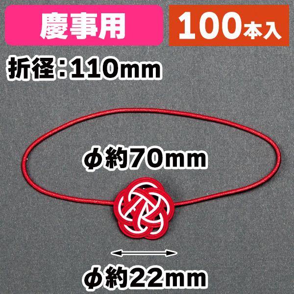 ラッピング用ゴム紐）梅飾り水引 慶事用/100本入（19-920X） : 箱の店