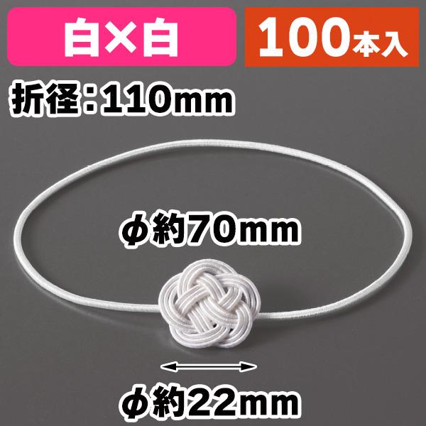 ラッピング用ゴム紐）梅飾り水引 白×白/100本入（19-922X） : 箱