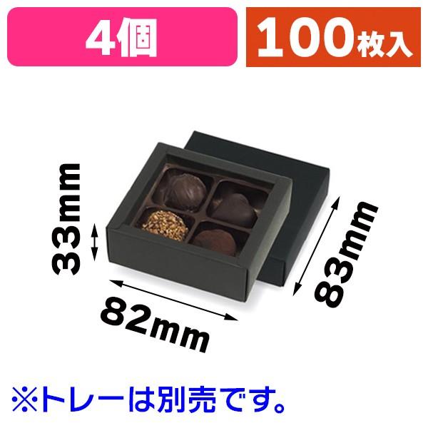 チョコレートの箱)チョコ4個箱 黒/100枚入(20-1627BLX) : 箱 チョコレートの箱)チョコ4個箱 黒/100枚入(20-1627BLX) : 箱