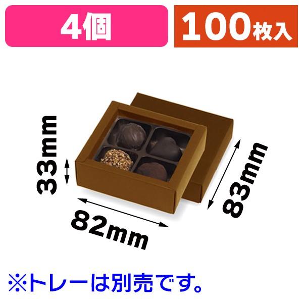 （チョコレートの箱）チョコ4個箱 茶/100枚入（20-1627BRX）