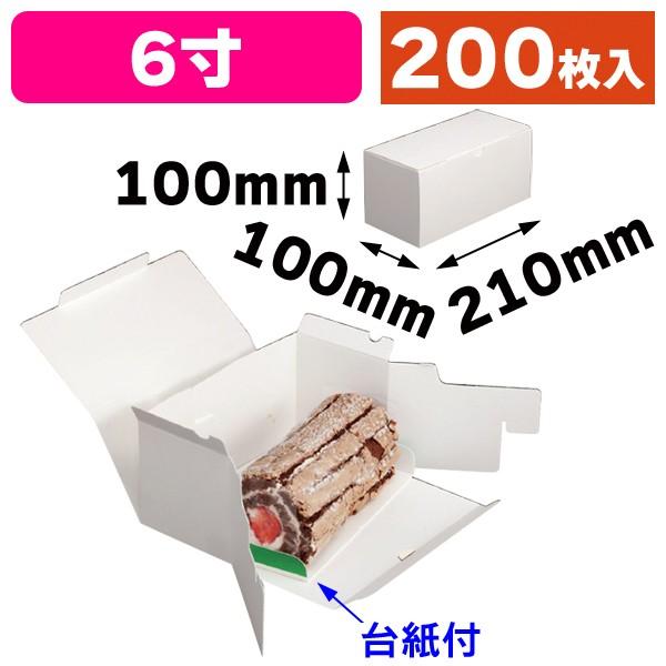 ロールケーキ箱）エコロール6寸台紙付/200枚入（20-176） : 箱の店 