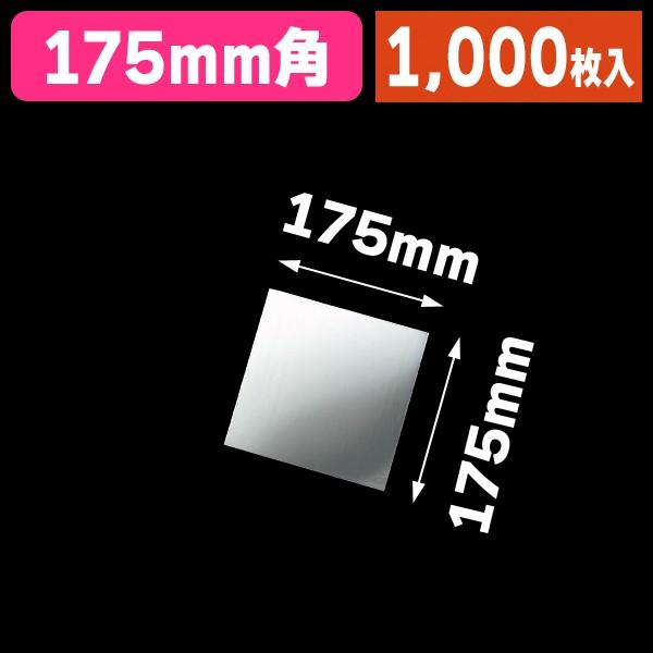 《仕様》─────────────────　［サイズ］175×175mm　［材　質］アルミ（両面使用可）　［重　量］1g　［　色　］シルバー　［形　状］正方形　［品　種］ケーキ用シート　［入　数］1000枚入　［単　価］1枚あたり＠6.1円...