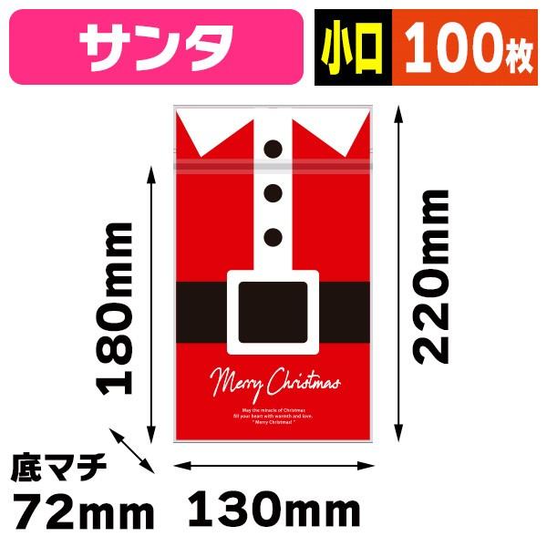 サンタ　紙袋　100枚 クリスマスパッケージ）チャック付スタンド袋 サンタ 【小口】/100枚入