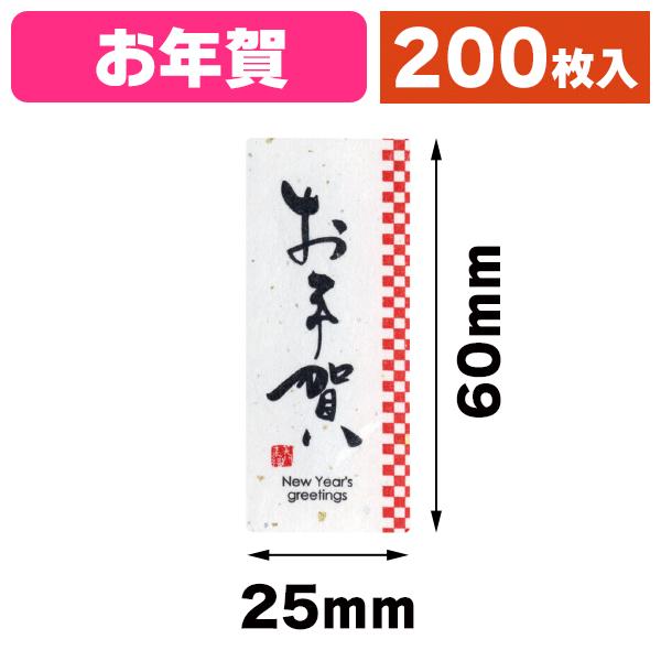 シール）お年賀シール 小/200枚入（20-2260X） : 箱の店 - 通販