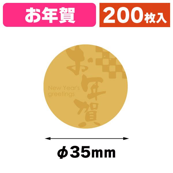 シール）お年賀シール 金箔/200枚入（20-2263X） : 箱の店 - 通販