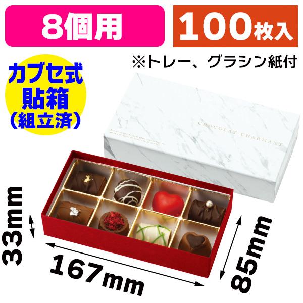 チョコレートの箱）貼箱 シャルマン 8個用 白/100枚入（20-2514） : 箱