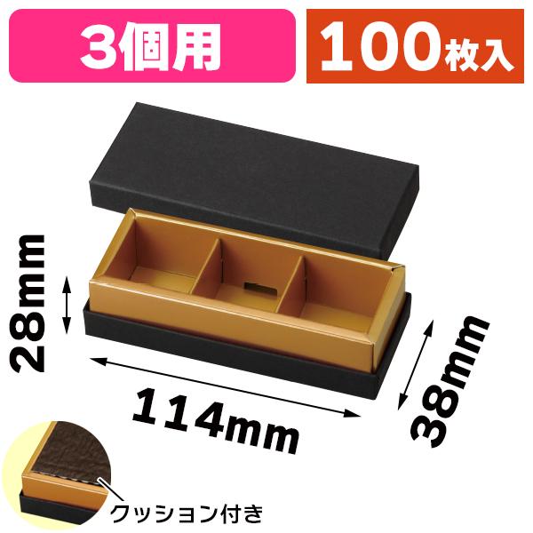 チョコレートの箱）ボンボンショコラ ブラック 3ケ用/100枚入（20-2652