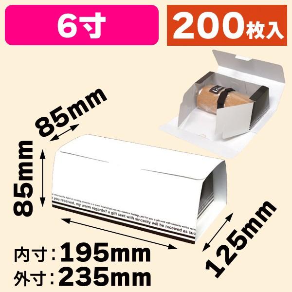 【新品未開封】手提げロールケーキ箱 6寸 200枚セット 業務用 製菓資材 ロールケーキ箱）ロールBOX 6寸 台紙なし/200枚入（20-420） : 箱の店