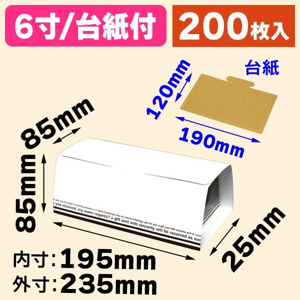 ロールケーキ箱）ル・ガトーロール6寸 台紙付/200枚入（20-316B） : 箱