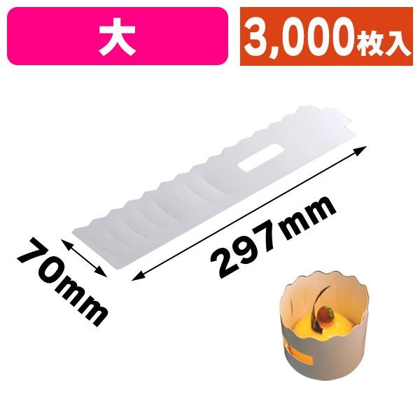 《仕様》─────────────────　［サイズ］70×297mm　　　　　　直径90mmのトレーまで巻けます。　［材　質］裏白コートボール　［重　量］4g　［　色　］白（無地）　［形　状］一枚板　［品　種］洋菓子サービス箱　［入　数］...