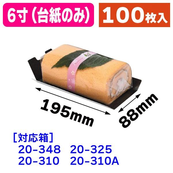 ロールケーキ台紙6寸 100枚入 348t 348t 箱の店 通販 Yahoo ショッピング