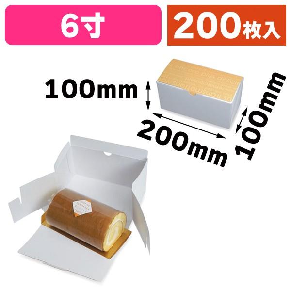 手提げロールケーキ箱 トレー付き 手提げ 6寸 131セット 手提げロールケーキ箱 トレー付き 手提げ 6寸 131セット