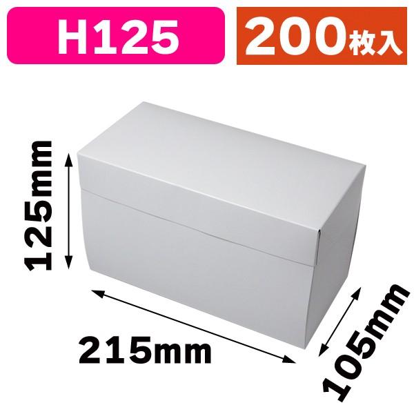ロールケーキ箱）フードロールBOX 125/200枚入（20-424） : 箱の店