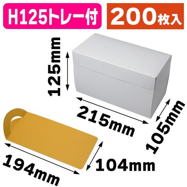 ロールケーキ箱）フードロールBOX 125 トレー付/200枚入（20