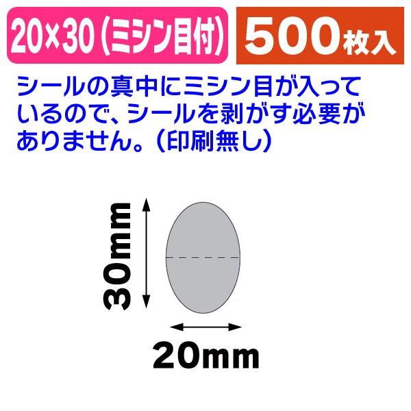 （透明封かんシール）透明止めシール だ円30×20 ミシン目入/500枚入（20-553X）
