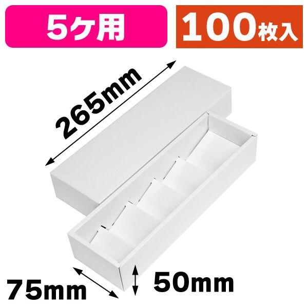 ホワイト ボックス ギフトボックス）グロスホワイトBOX 5/100枚入（20-648） : 箱の店