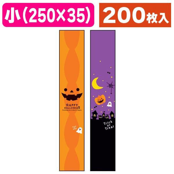 ラッピング帯）帯 小 ハロウィン/200枚入（20-804X-805X） : 箱