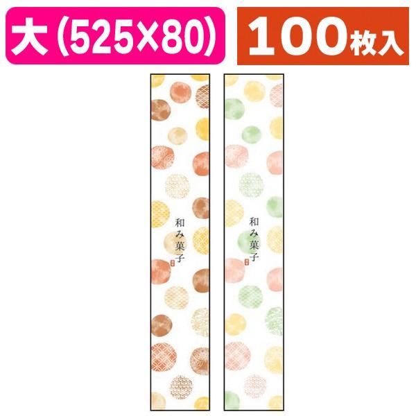 （ラッピング帯）帯 大 和み菓子/100枚入（20-868X-869X）