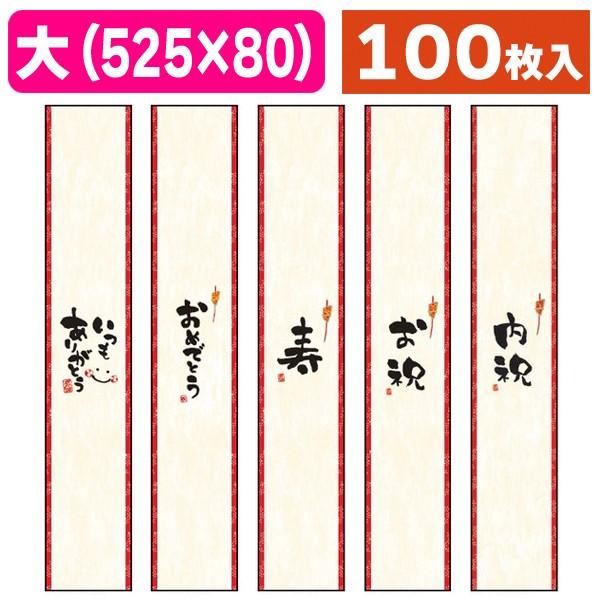 ラッピング帯）帯 大 のしタイプ/100枚入（20-873X-877X） : 箱の店