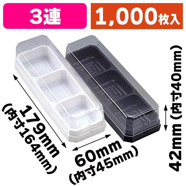 和生菓子ケース）ルミアトアレ三連 /1000枚入（AZ-038-039） : 箱の店