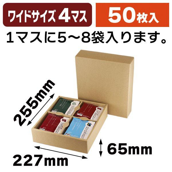 コーヒー用ドリップバッグギフト箱4Pワイド/50枚入(COT-143 コーヒー用ドリップバッグギフト箱4Pワイド/50枚入(COT-143