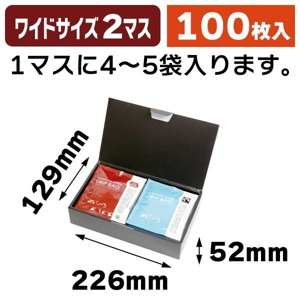 コーヒーギフト箱)ドリップバッグ2Pワイド ブラック/100枚入 コーヒーギフト箱)ドリップバッグ2Pワイド ブラック/100枚入
