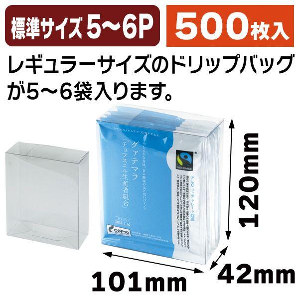 コーヒー用クリアケース(ドリップバッグレギュラー用)/500枚入（COT-20）