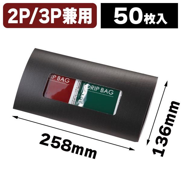 コーヒーギフト箱）ドリップピロー・ブラック 小口/50枚入（COT-451X