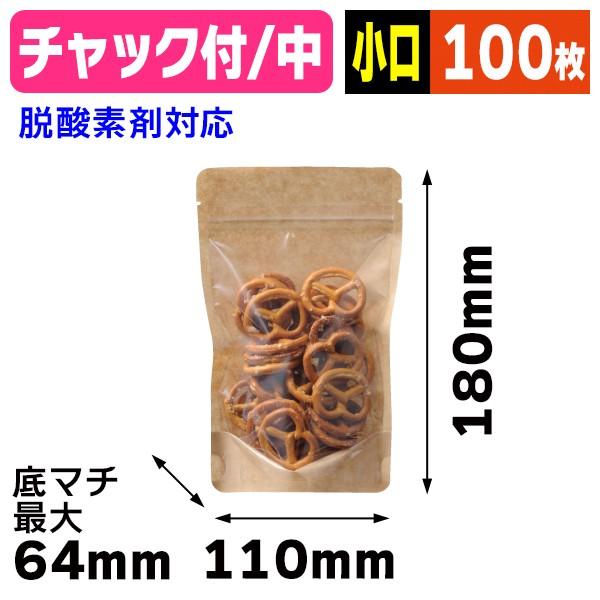 和洋菓子個包装袋）クラフトスタンドチャック袋 中 【小口】/100枚入