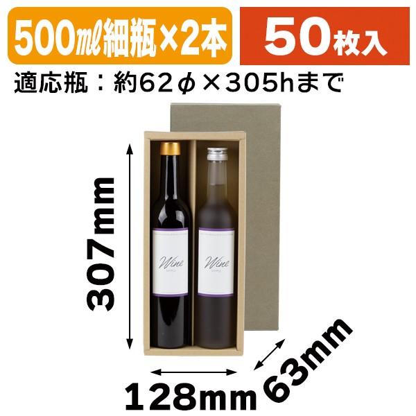 酒瓶用ギフト箱)500mlスリム瓶 2本/50枚入(COT-90) : 箱の店 酒瓶用ギフト箱)500mlスリム瓶 2本/50枚入(COT-90) : 箱の店