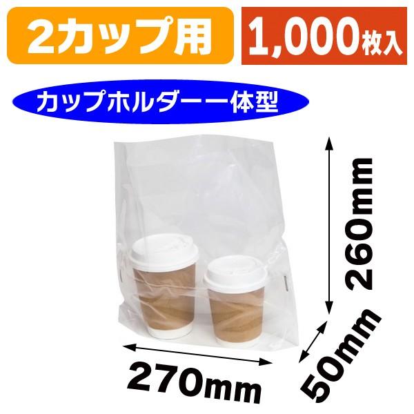カップホルダー付き袋）キャッチバッグ2個用 ナチュラル/1000枚入（COT