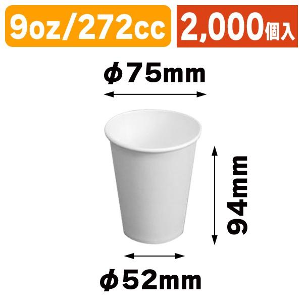 紙コップ 9oz 白 272cc/2000個入（COT-ZK15） : 箱の店 - 通販 - Yahoo