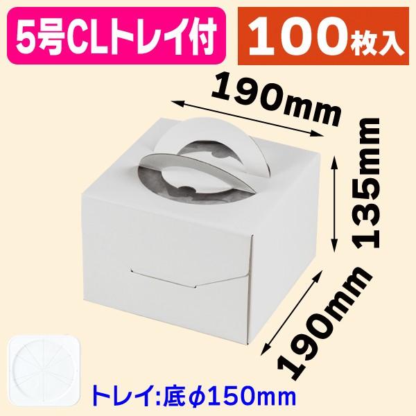 ケーキ箱）デコホワイト135 5号 CLトレー付/100枚入（DE-171B
