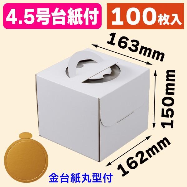 ケーキ箱）デコホワイト150PK付4.5号4.5号 中央差し 金台紙丸型付/100