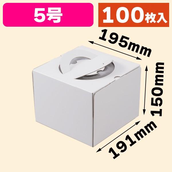 ケーキ箱）デコホワイト150PK付5号 上差し トレーなし/100枚入（DE-225