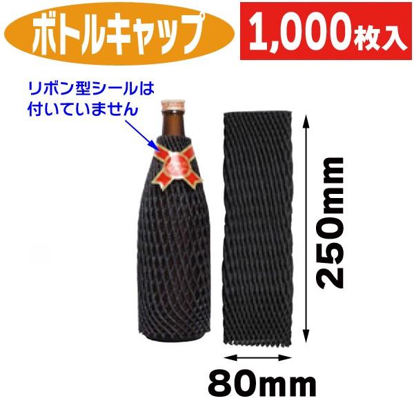 酒瓶用クッション材）ボトルキャップ ブラック/1000枚入（DK-201A