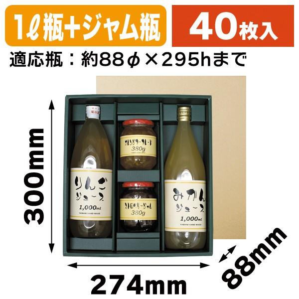 ジュース瓶用ギフト箱)ジュース1リットル×2本ジャム仕切付/40枚 ジュース瓶用ギフト箱)ジュース1リットル×2本ジャム仕切付/40枚