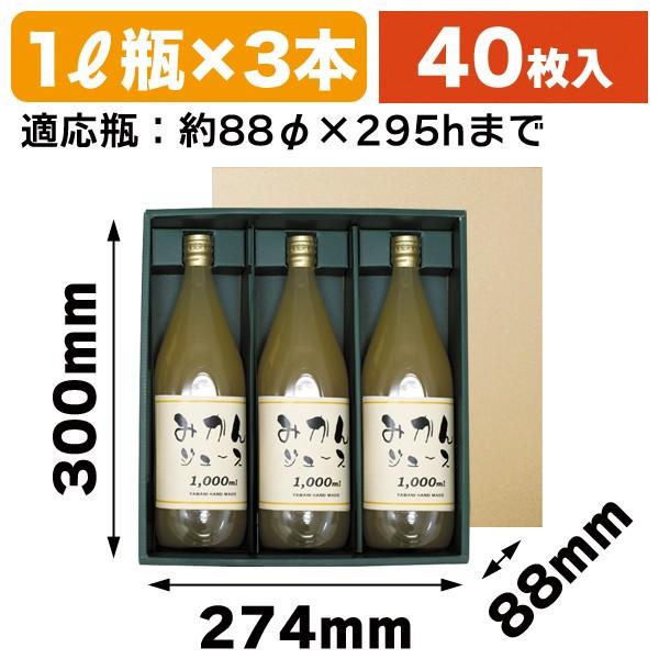 （ジュース瓶用ギフト箱）ジュース1リットル×3本/40枚入（EE-23B）