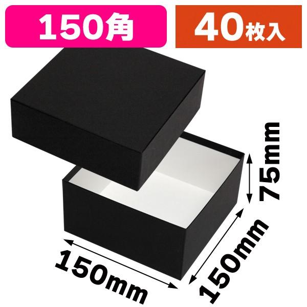 ギフトボックス)コフレ 貼箱150角 ブラック/40枚入(EE-377 ギフトボックス)コフレ 貼箱150角 ブラック/40枚入(EE-377