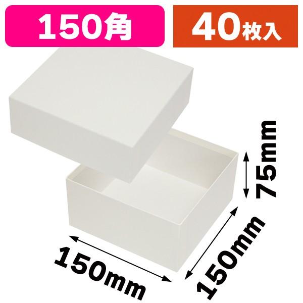 ギフトボックス)コフレ 貼箱150角 ホワイト/40枚入(EE-378 ギフトボックス)コフレ 貼箱150角 ホワイト/40枚入(EE-378