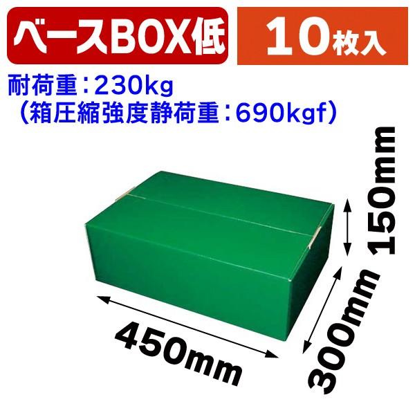 ディスプレイボックス）ベースBOX低/10枚入（EE-631） : 箱の店 - 通販