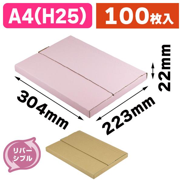 リバーシブルポスティングBOX ピンク25H/100枚入（EE-685） : 箱の店