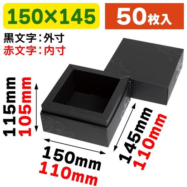 《仕様》─────────────────　［サイズ］内寸：110×110×105mm　　　　　　外寸：150×145×115mm　　　　　　宅配便サイズ：60サイズ対応　［材　質］G段（約0.9mm）　［　色　］ブラック（ツル柄）　［形　...