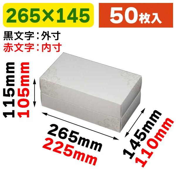《仕様》─────────────────　［サイズ］内寸：225×110×105mm　　　　　　外寸：265×145×115mm　　　　　　宅配便サイズ：60サイズ対応　［材　質］G段　［重　量］246g　［　色　］白（ツル柄）　［形　状...