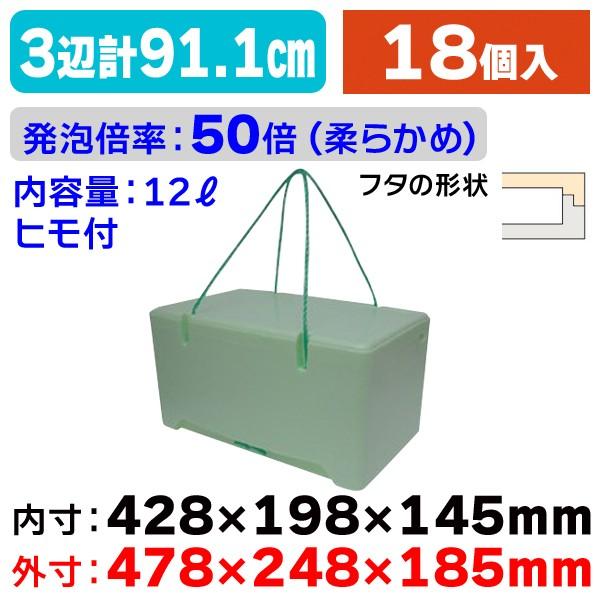 発泡スチロールの箱）紐付き発泡スチロールケース 緑 12L/18個入（FB