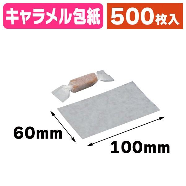 （キャラメル包紙）SYシリコンシート 白 60/500枚入（FKJ-SY1Z）