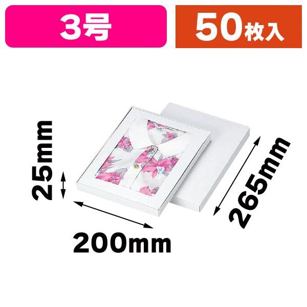 アパレル用ギフト箱）ホワイトBOX 3号（セロ付）/50枚入（G-191A